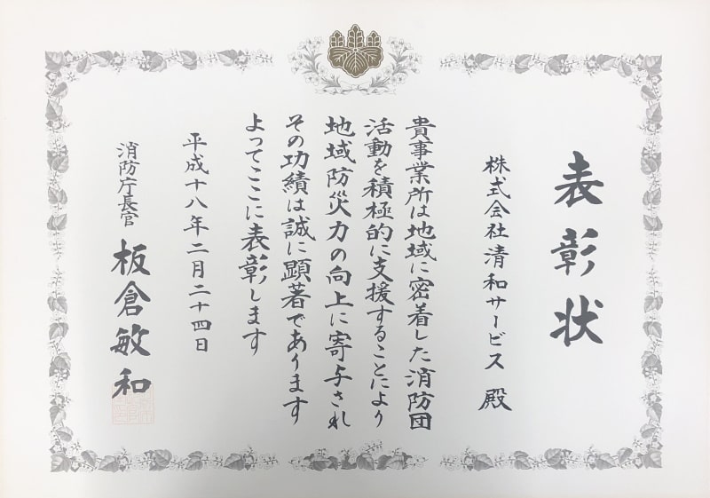 株式会社清和サービス代表取締役原正弘、消防庁長官表彰